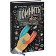 russische bücher: Думчев А. - Помнить все. Практическое руководство по развитию памяти