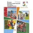 russische bücher: Виноградова Наталья Федоровна - Основы духовно-нравственной культуры народов России. 5 класс. Рабочая тетрадь