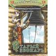 russische bücher: Короленко Владимир Галактионович - Старый звонарь