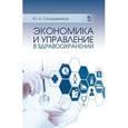 russische bücher: Солодовников Ю.Л. - Экономика и управление в здравоохранении: Учебное пособие