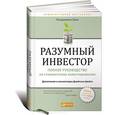 russische bücher: Бенджамин Грэм - Разумный инвестор: Полное руководство по стоимостному инвестированию. Бенджамин Грэм