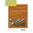 russische bücher: Плотников Г.С., Зайцев В.Б. - Микроэлектроника: основы молекулярной электроники