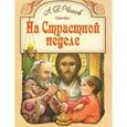 russische bücher: Чехов Антон Павлович - На Страстной неделе. Пасхальный рассказ