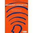 russische bücher: Ицхак Адизес - Идеальный руководитель. Почему им нельзя стать и что из этого следуе