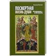 Посмертная жизнь души. Из времени в Вечность