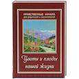 russische bücher:  - Цветы и плоды нашей жизни. Нравственные начала