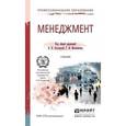 russische bücher: Астахова Н.И. - отв. ред., Москвитин Г.И. - отв. р - Менеджмент. Учебник для СПО