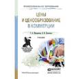 russische bücher: Маховикова Г.А., Лизовская В.В. - Цены и ценообразование в коммерции. Учебник для СПО