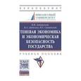 russische bücher: Авдийский В.И., Дадалко В.А., Синявский Н.Г. - Теневая экономика и экономическая безопасность государства. Учебное пособие. Гриф МО РФ