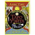 russische bücher: Уэйт Алекс - Полная колода Таро Уэйта. 78 карт + руководство