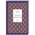 russische bücher: Давлатов С. - Талисман победителя. 366 притч