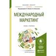 russische bücher: Абаев А.Л. - Отв. ред., Алексунин В.А. - Отв. ред. - Международный маркетинг. Учебник и практикум для бакалавриата и магистратуры