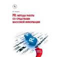 russische bücher: Мандель Б.Р. - PR: методы работы со средствами массовой информации. Учебное пособие