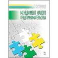 russische bücher: Шемятихина Л.Ю., Шипицына К.С., Синякова М.Г. - Менеджмент малого предпринимательства. Учебное пособие