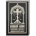 russische bücher:  - Великий Канон. Творение святого Андрея Критского