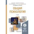 russische bücher: Шадриков В.Д., Мазилов В.А. - Общая психология. учебник для академического бакалавриата