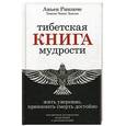russische bücher: Ринпоче Аньен., Зангмо Э.Ч. - Тибетская книга мудрости. Жить уверенно, принимать смерть достойно