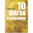 russische bücher: Аренс Полина - 10 шагов к изобилию