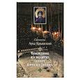 russische bücher: Святитель Лука Крымский (Войно-Ясенецкий) - Толкование на молитву святого Ефрема Сирина
