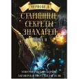 russische bücher: Черновед - Старинные секреты знахарей. Этнографический сборник заговоров и ритуалов VIII-IX вв. Книга 2