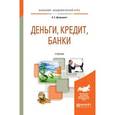 russische bücher: Дворецкая А.Е. - Деньги, кредит, банки. Учебник для академического бакалавриата