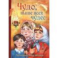 russische bücher:  - Чудо, выше всех чудес. Пасхальные стихи и рассказы