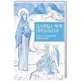 russische bücher:  - Царице моя Преблагая…