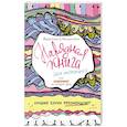 russische bücher: Фарба Е.О., Милачич Ю. - Нарядная книга для настроения, или самокоучинг на каждый день