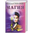 russische bücher: Степанова Н.И. - Магия. (Ваша тайна). Степанова Н.И.
