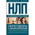 russische bücher: Пелехатый М.М. - НЛП. Переговоры с манипулятором. Техники влияния и достижения целей