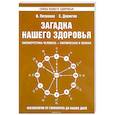 Загадка нашего здоровья. Книга 8