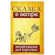 Сказка о ветре. Медитация для взрослых