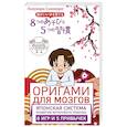 russische bücher: Синохара Кикунори - Оригами для мозгов. Японская система развития интеллекта ребенка: 8 игр и 5 привычек