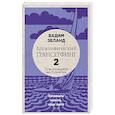 russische bücher: Вадим Зеланд - Апокрифический Трансерфинг -2. Освобождаем восприятие: Начинаем видеть, куда идти