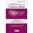 russische bücher: Кови С. - Фокус. Достижение приоритетных целей