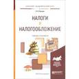 russische bücher: Лыкова Л.Н. - Налоги и налогообложение. учебник и практикум для академического бакалавриата