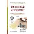 russische bücher: Екимова К.В., Савельева И.П., Кардапольцев К.В. - Финансовый менеджмент. Учебник для СПО