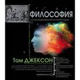 russische bücher: Джексон Т. - Философия