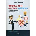 russische bücher: Багрянцев П.Ю. - Всегда при деньгах. В поисках новых источников дохода