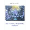 russische bücher: Раскостов Вадим Александрович - Энергоинформационная медицина