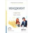 russische bücher: Иванова И.А., Сергеев А.М. - Менеджмент. учебник и практикум для спо