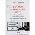 russische bücher: Бергин Энгус - Великая революция идей