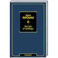russische bücher: Фромм Э. - Бегство от свободы
