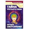 Тайна третьего глаза. Загадка сверхзнания