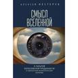 russische bücher: Нестерук А. - Смысл вселенной. О скрытой богословской преданности в современном космологическом нарративе