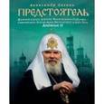 russische bücher: Сегень А.Ю. - Предстоятель.Жизнеописание Святейшего Патриарха Московского и всея Руси Алексия II