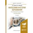 russische bücher: Гуревич П.С., Филатов О.К. - Философия и история образования. От античности до эпохи просвещения. Учебное пособие для академического бакалавриата