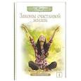 russische bücher: Торсунов О. - Законы счастливой жизни. Том 4