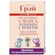 russische bücher: Грэй Джон - Мужчины с Марса, женщины с Венеры. Как думать эффективнее. Практики для развития вашего мозга