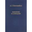 russische bücher: Погоняйло Александр Григорьевич - Мышление и созерцание. Материалы к лекциям